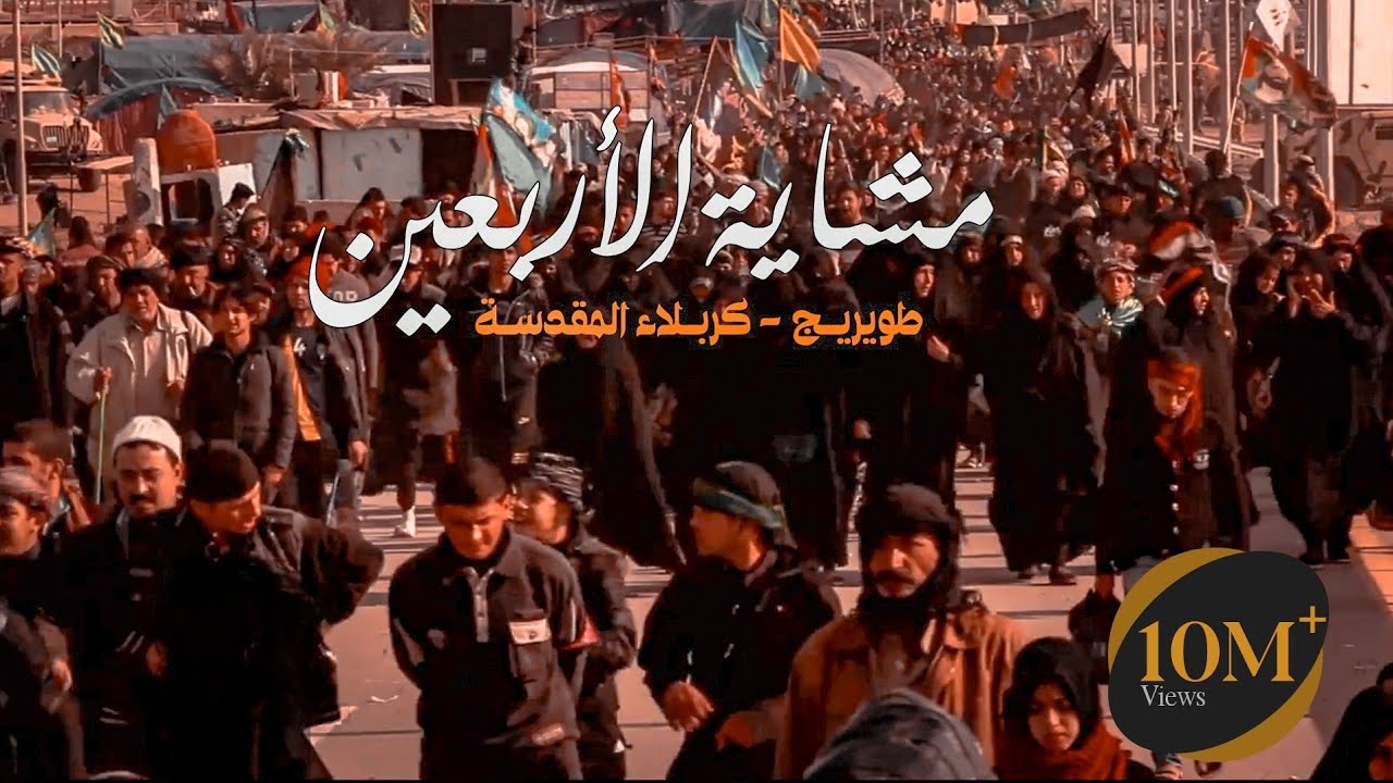 مشاية الاربعين | طريق طويريج ـ كربلاء المقدسة