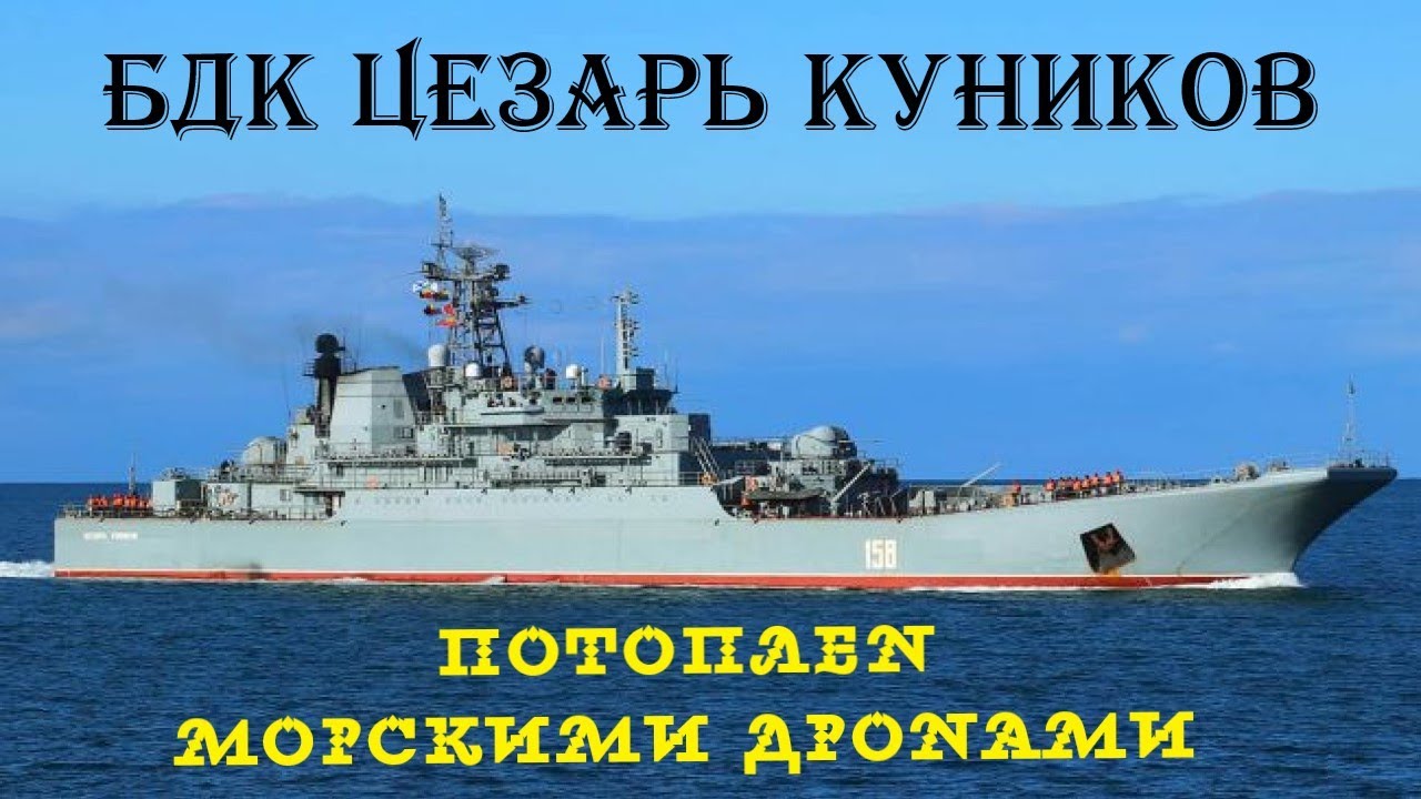 БДК Цезарь Куников - былая мощь ЧФ.