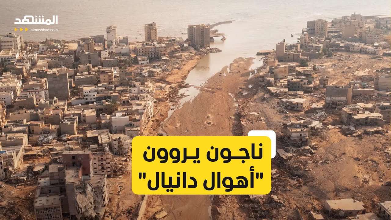 فرق الإنقاذ في ليبيا: الوضع في درنة مأساوي