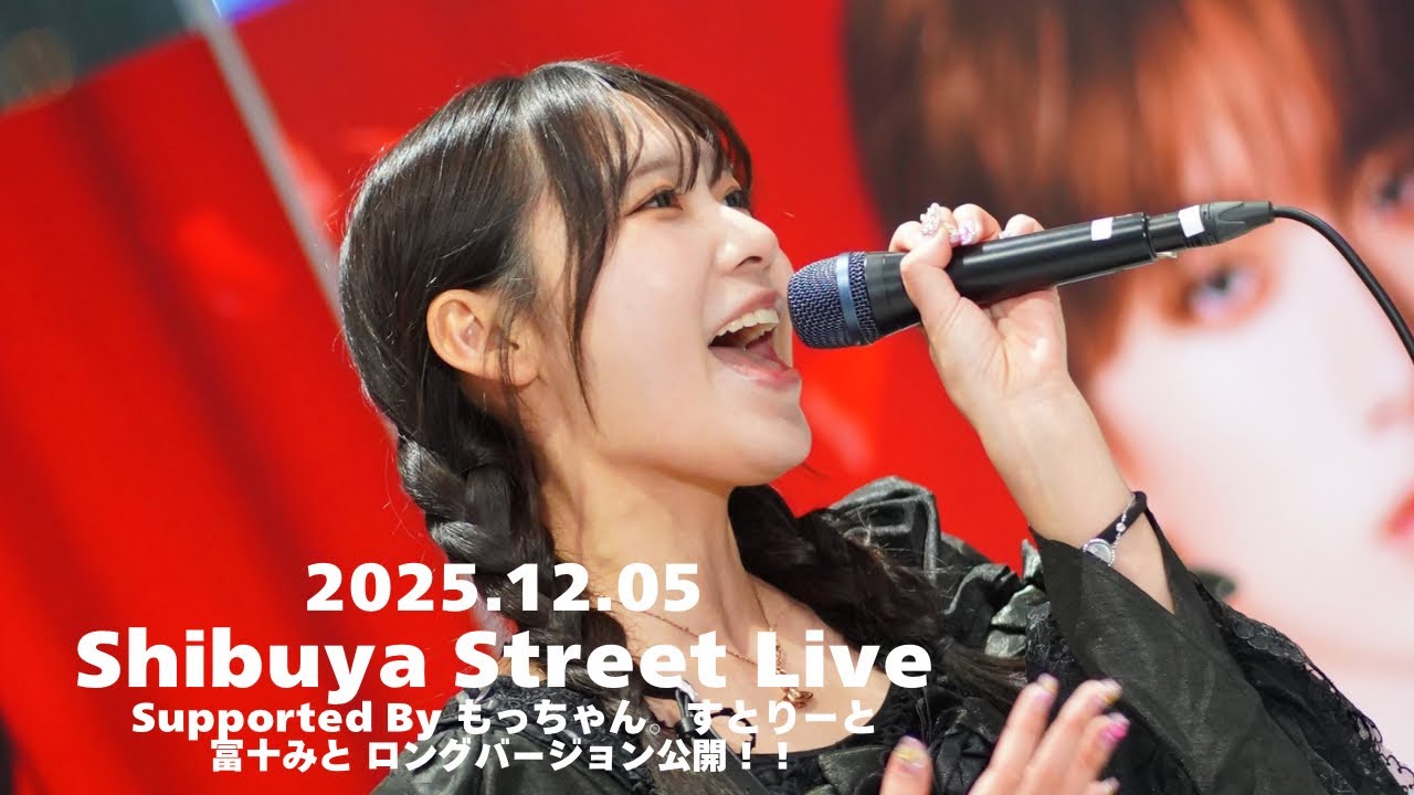 【ロング版】冨十みと / もっちゃん。すとりーと supported by Shibuya Street Live（Shibuya Sakura Stage）