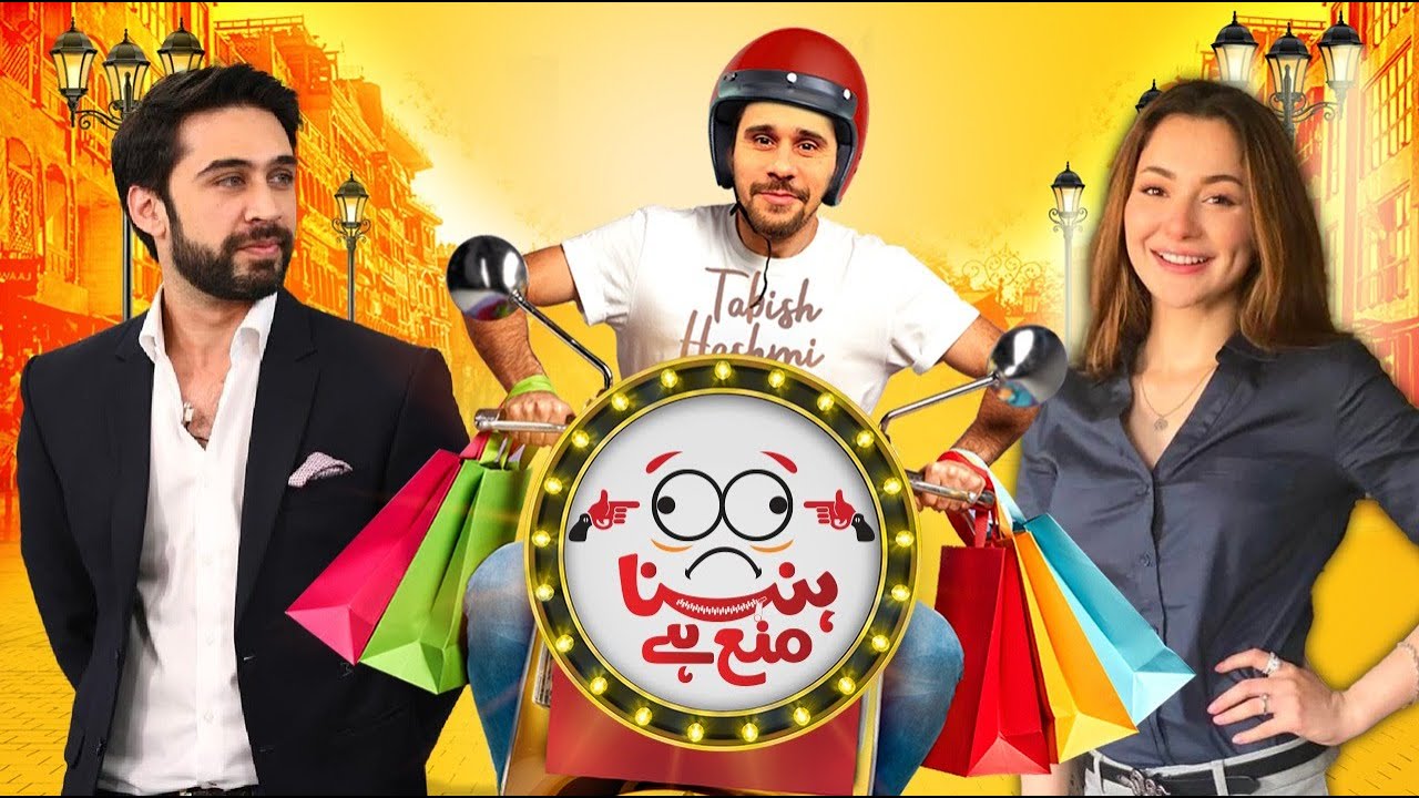 Hasna Mana Hai😂😂  | Tabish Hashmi | Hania Amir | Ali Rehman #tabishhashmi #haniaamir #hasnamanahai