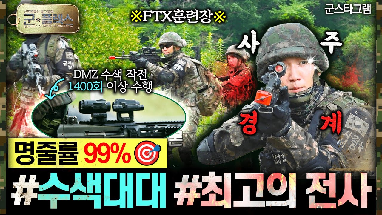DMZ 수색 작전 1,400회 이상 투입된 육군5보병사단 수색대대 NO.1 전사! ★플렉스 14회 ‘군스타그램’ | 국방홍보원