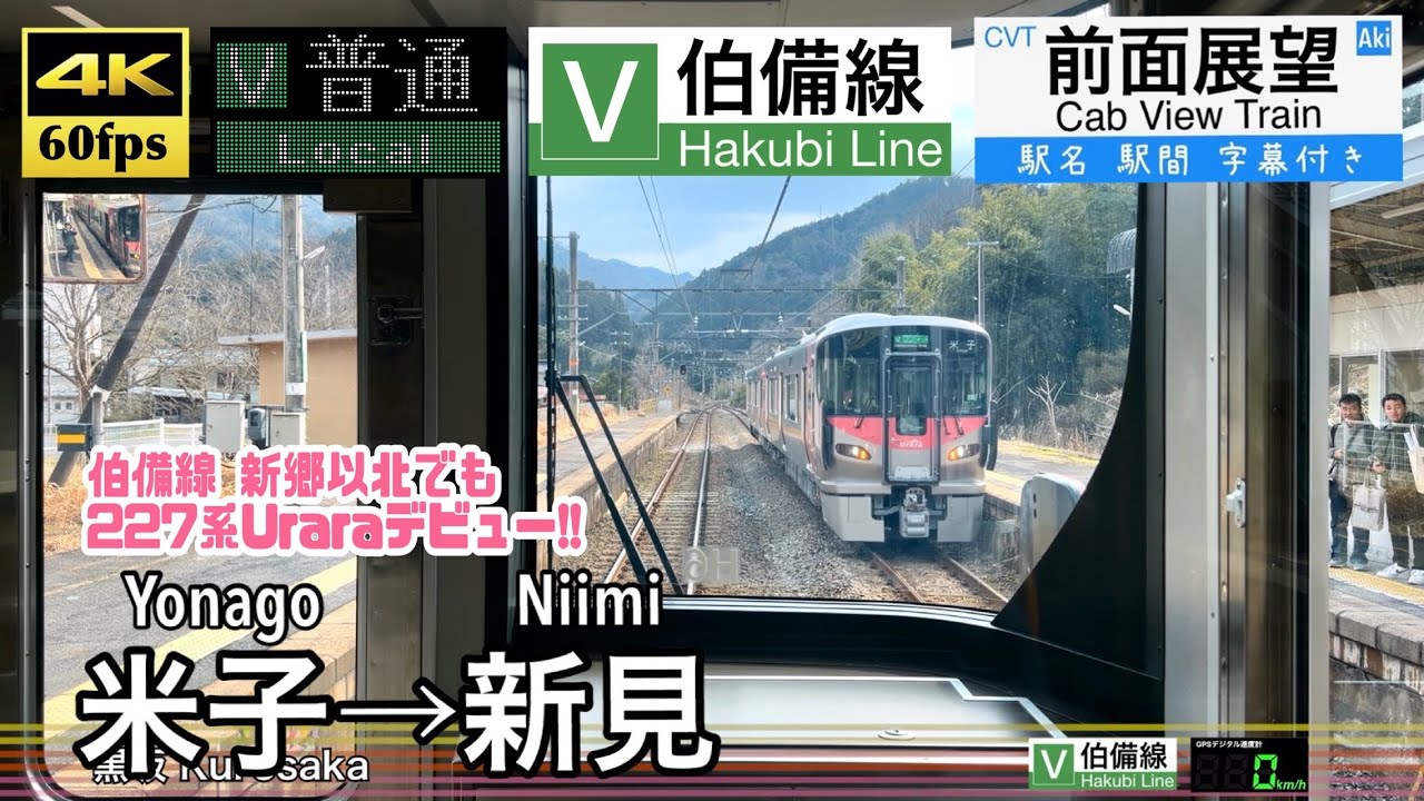 【227系が伯備線の北部でもデビュー!!】【4K60fps速度計字幕付き前面展望】米子→新見 伯備線 227系500番台 Yonago ~ Niimi. Hakubi Line.