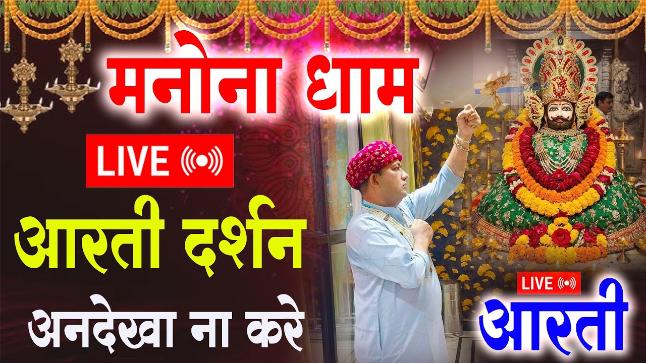 मनोना धाम लाइव आरती दर्शन अनदेखा ना करे : Manona Dham Chamatkari Aarti 2026 Shree Shyam Music