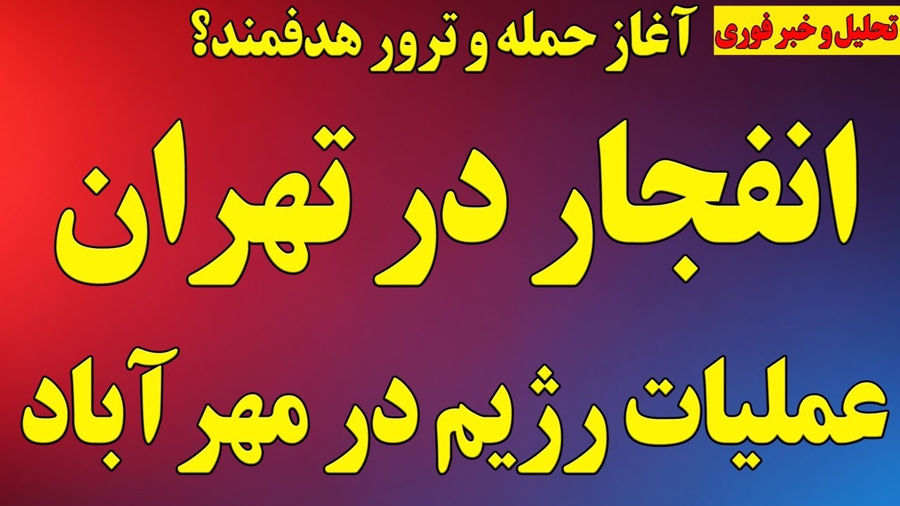 انفجار در تهران و عملیات بزرگ رژیم در مهرآباد! آغاز حمله و ترور هدفمند؟ خوش&zwnj;آمد رئیس جدید موساد