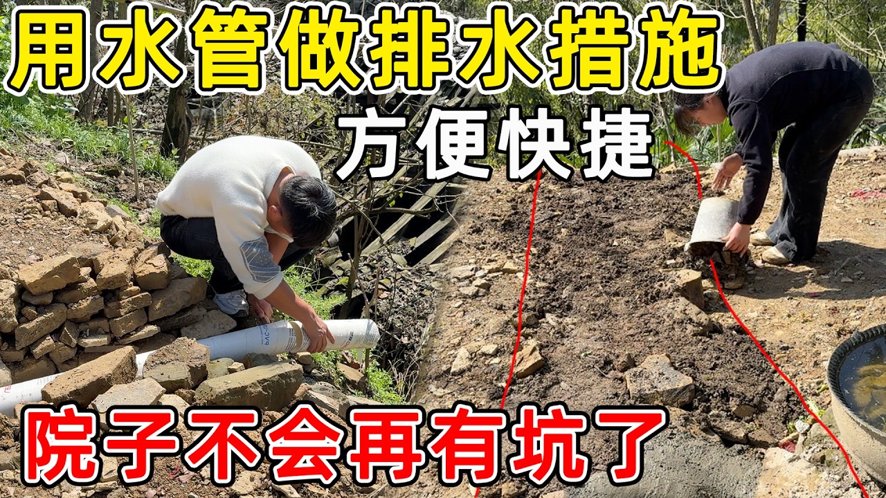 小院排水沟安装塑料管排水，方便又快捷！以后走路拉两轮车就不会有坑了，院子也变宽了
