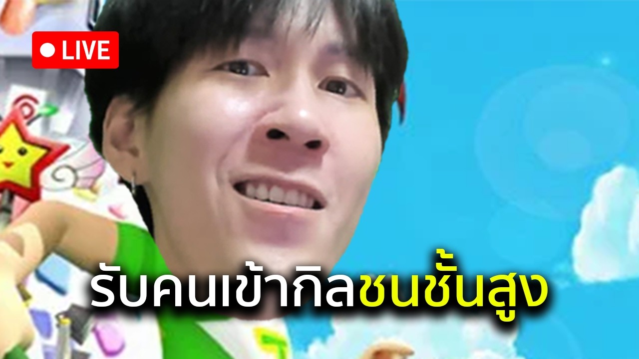 รับคนเข้ากิล ชนชั้นสูง