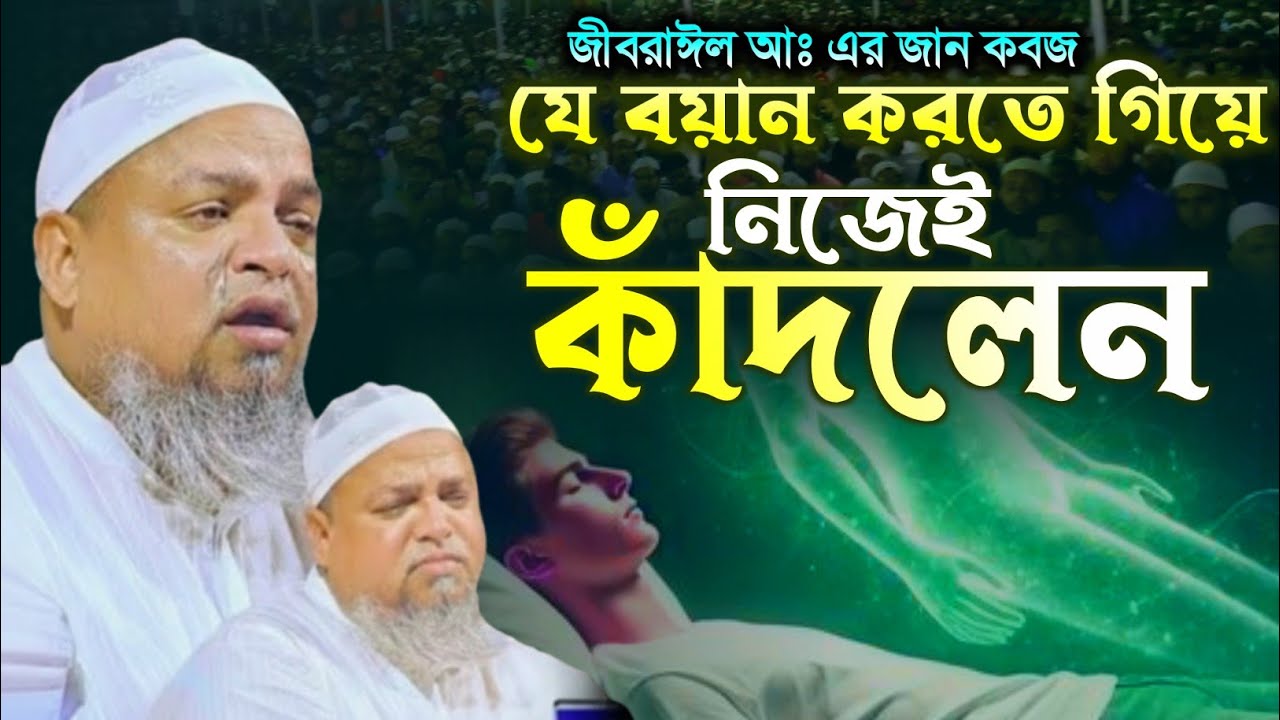 জিব্রাইল আঃ জান কবজ | খালেদ সাইফুল্লাহ আইয়ূবী কান্নার ওয়াজ | Khaled Saifullah Ayubi new waz 2026