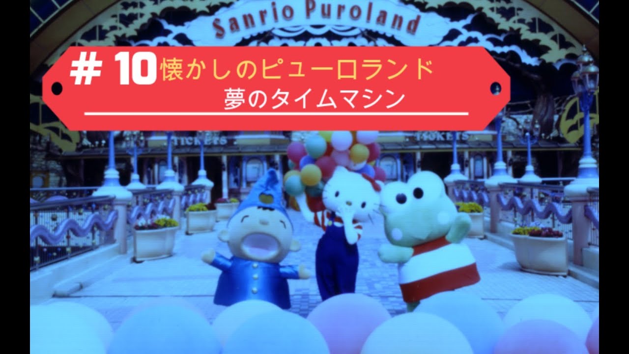 目を閉じて聴く「懐かしのピューロランド」（夢のタイムマシン）#1