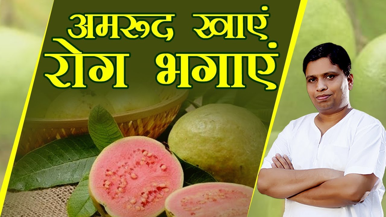 अमरूद खाएं रोग भगाएं (Health Benefits Of Guava) | Acharya Balkrishna