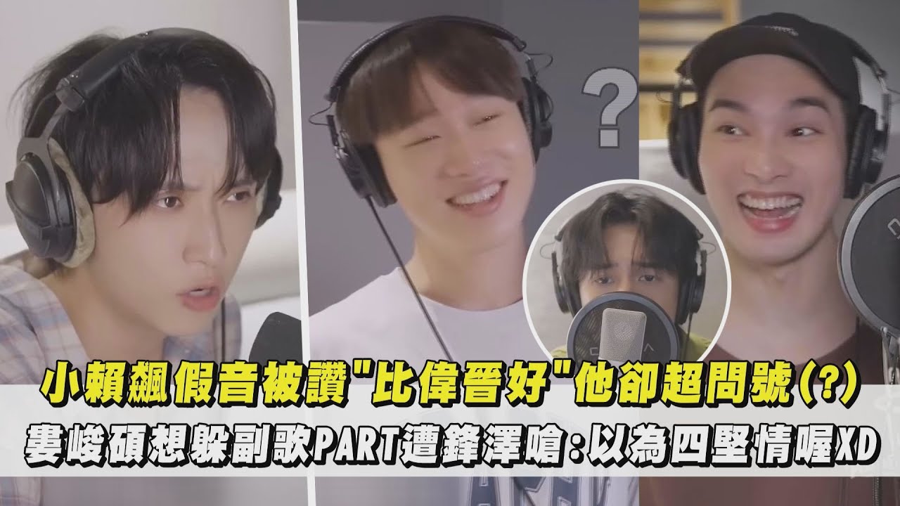 【慶記】小賴飆假音被讚
