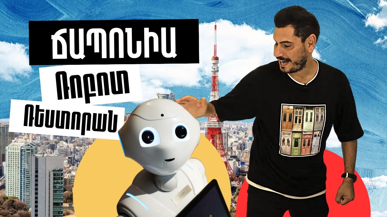 Ճապոնիա՝ ՌՈԲՈՏ ՌԵՍՏՈՐԱՆ. Տոկիոն ափերիդ մեջ #ԱշխարհիՀամերով