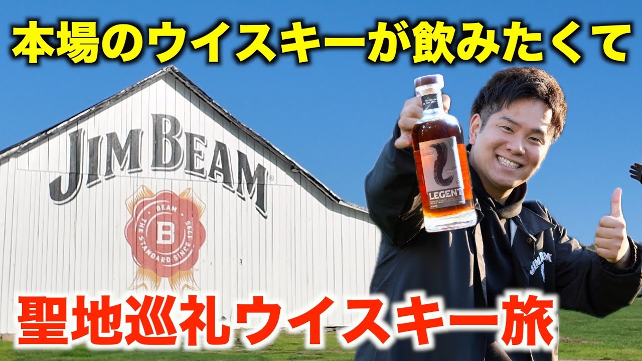 ウイスキー旅inアメリカ【ジムビーム蒸溜所】リージェント