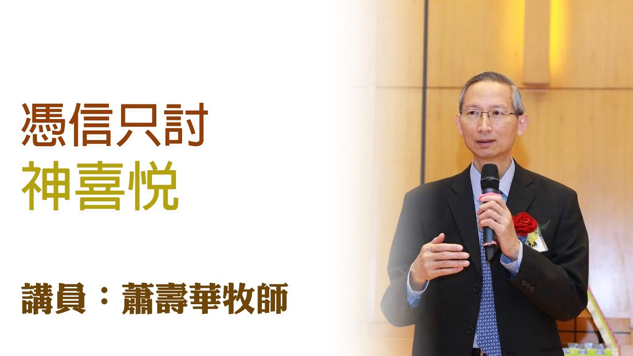 憑信只討神喜悅（講員：蕭壽華牧師）