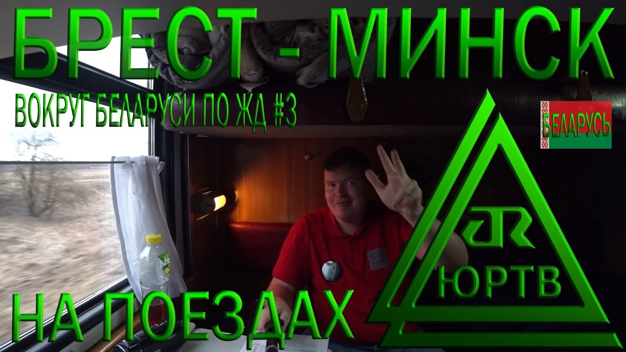 Из Бреста в Минск на поездах через Мосты. Уютное купе. Вокруг Беларуси по ЖД #3. ЮРТВ 2019 #347