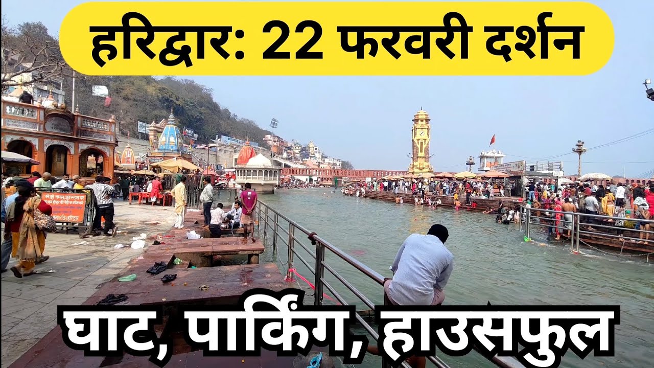 हरिद्वार: 22 फरवरी गंगा दर्शन || घाट पार्किंग हाउसफुल || Har ki Paudi || Latest Video Haridwar 