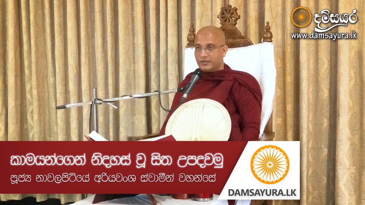 කාමයන්ගෙන් නිදහස් වූ සිත උපදවමු - Ven. Nawalapitiye Ariyawansha Thero