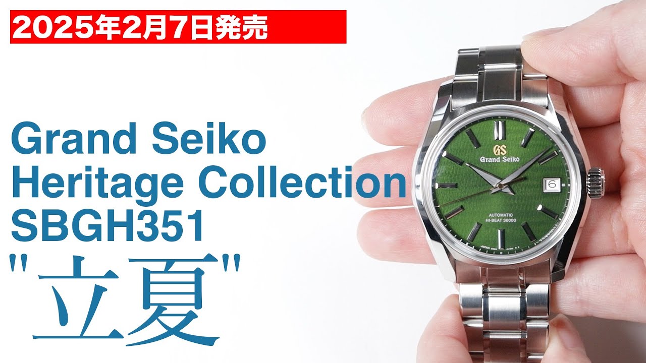 2025年2月7日発売 グランドセイコー SBGH351 