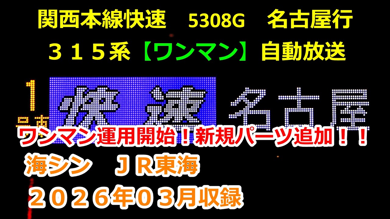 ［藤2603］関西線快速ﾜﾝﾏﾝ5308G（亀山→名古屋）自動放送