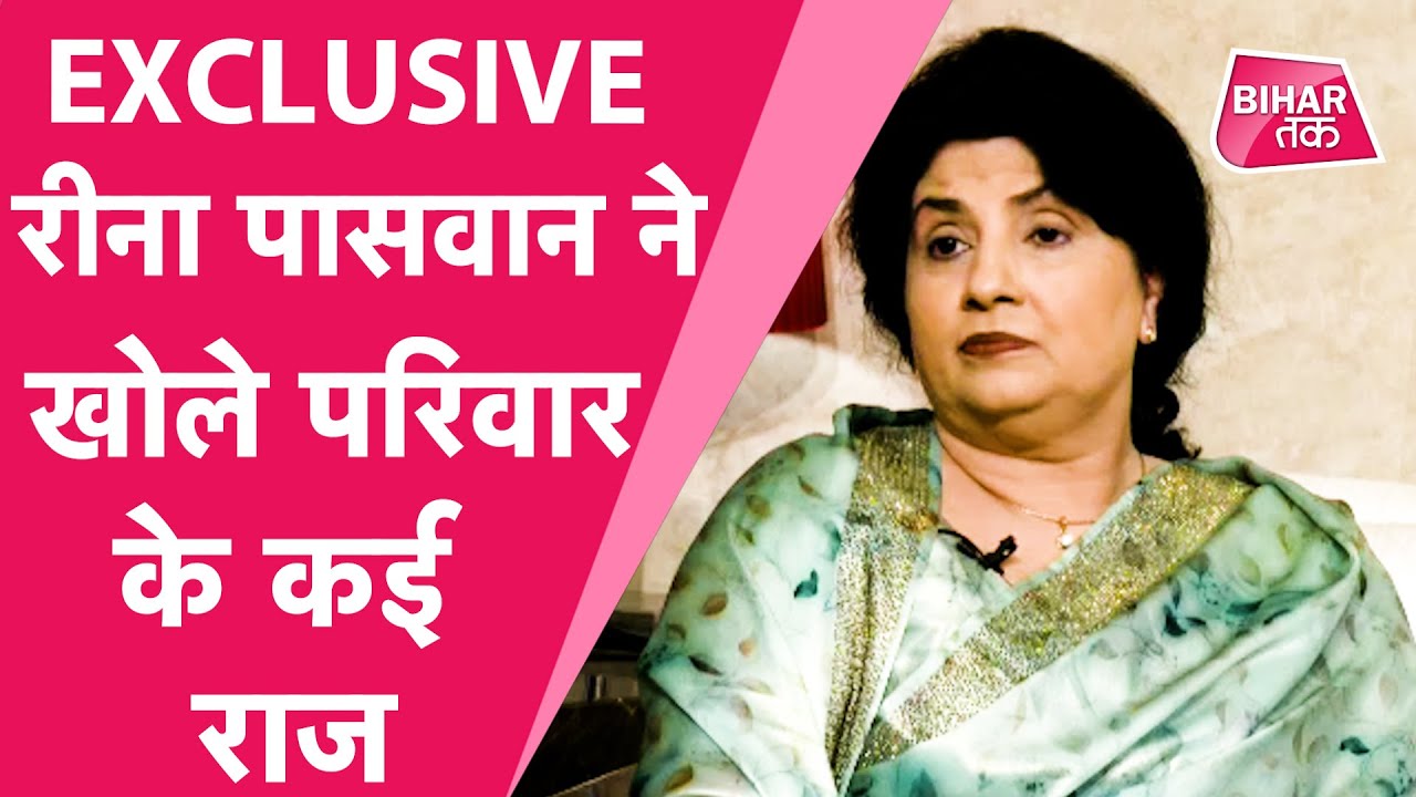 Exclusive Interview Reena Paswan और Chirag Paswan ने किए कई खुलासे | Bihar Tak