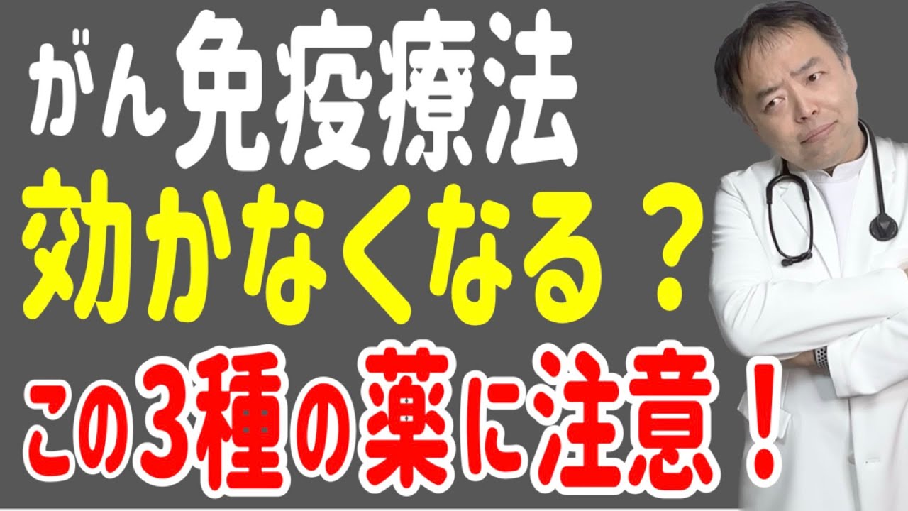 がん免疫療法が効かなくなる3種の薬剤を知らずに使ってませんか？【専門医解説】
