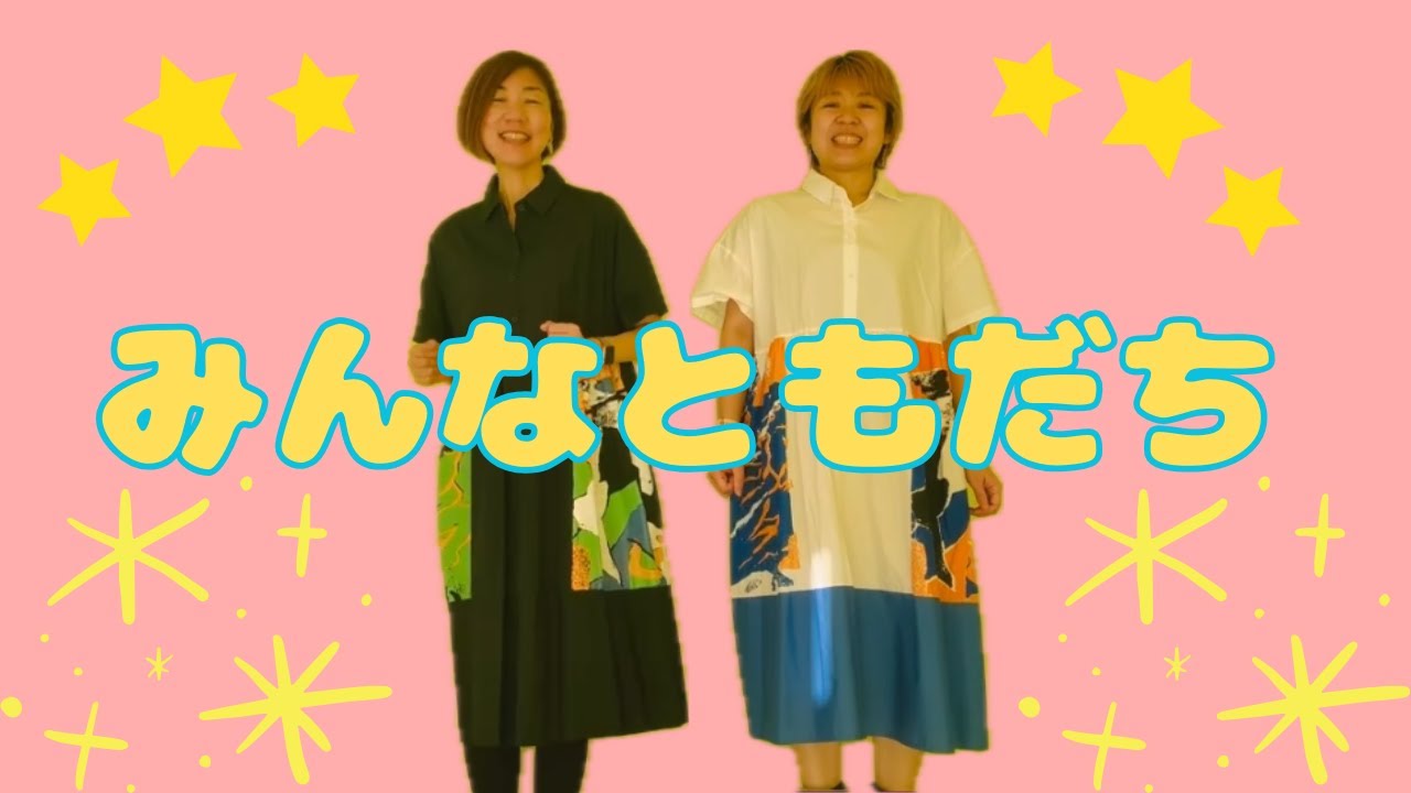 みんなともだち