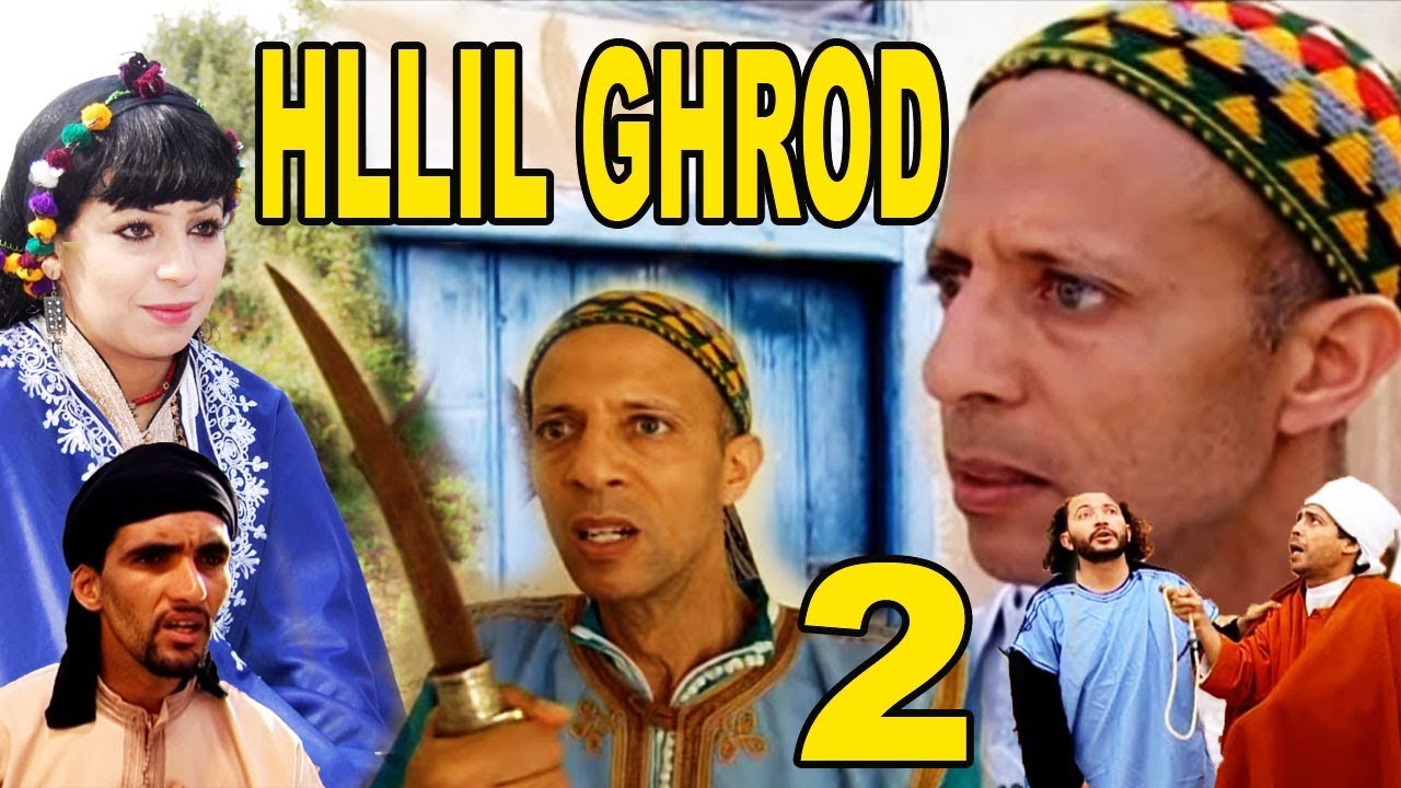 Film HLIL GHROUD v2 | فيلم حليل غروض مترجم للعربية