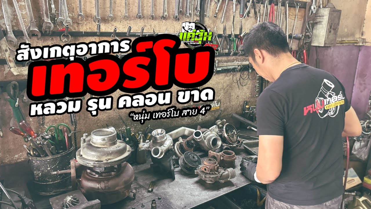  ดูให้เป็น สังเกตุให้ออก ไม่งั้นแย่แน่  !! “บก. พิว” คุย “หนุ่ม เทอร์โบ สาย4” อาการเทอร์โบมีปัญหา