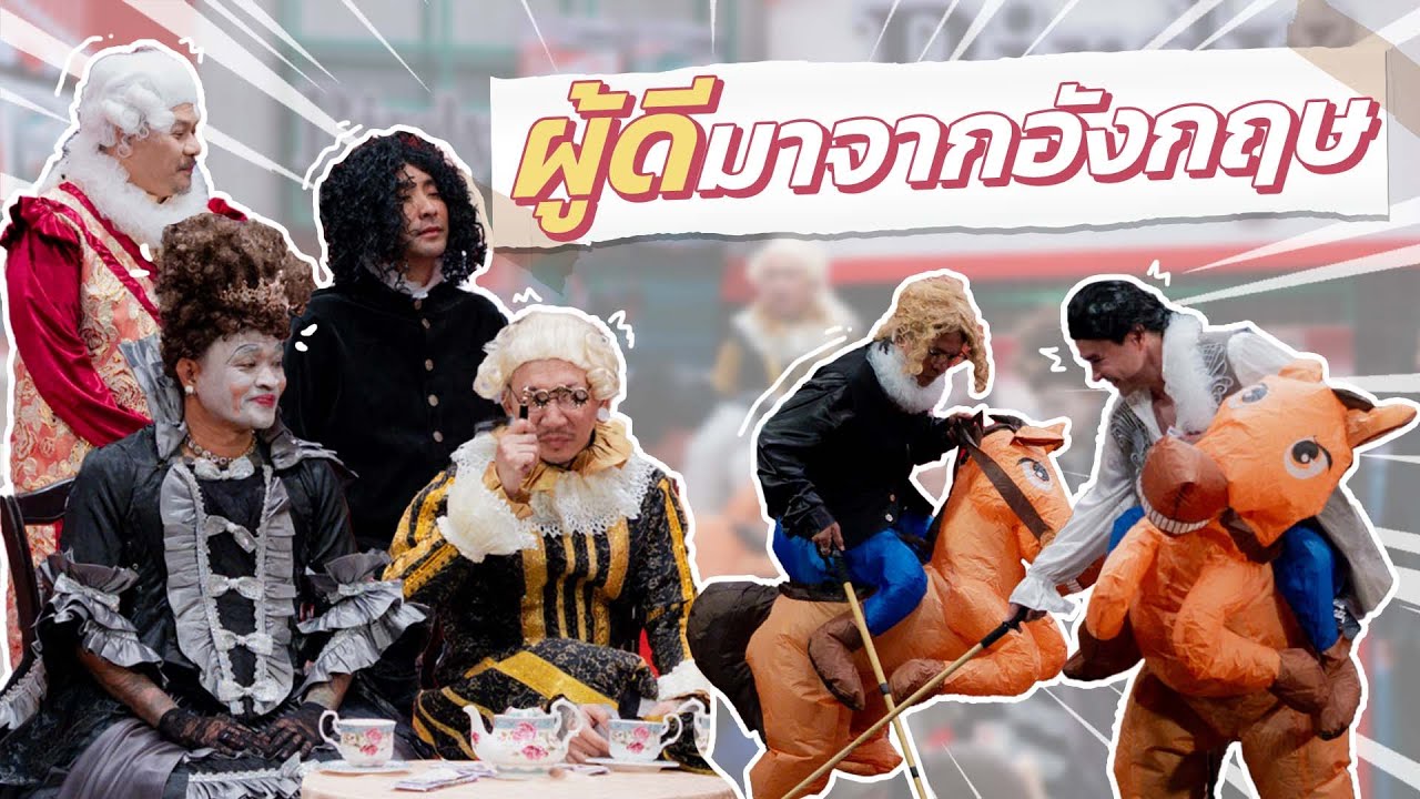 ก็มาดิคร้าบ | สามีภรรยาผู้ดีอังกฤษ บินตรงมาดูแข่งโปโลสดๆ ในลาน | 11 ม.ค. 69