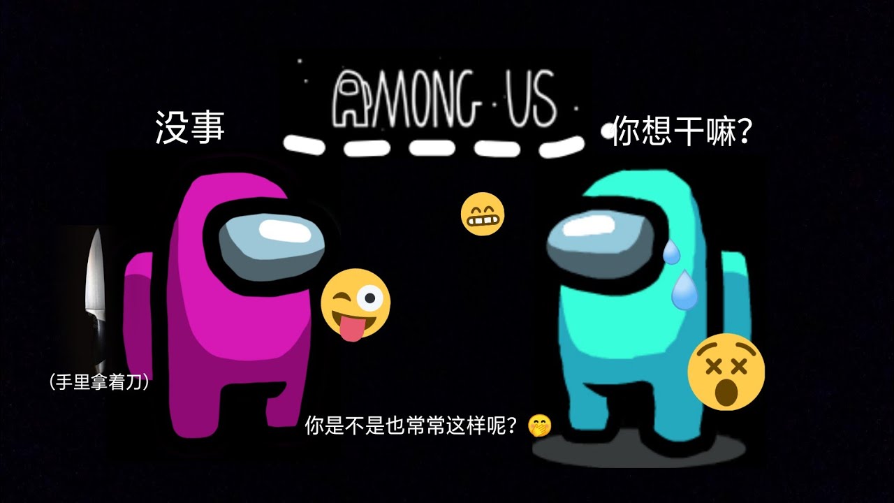 🦇Among Us我们之中🦇游戏实况 第0集［半欧半非］