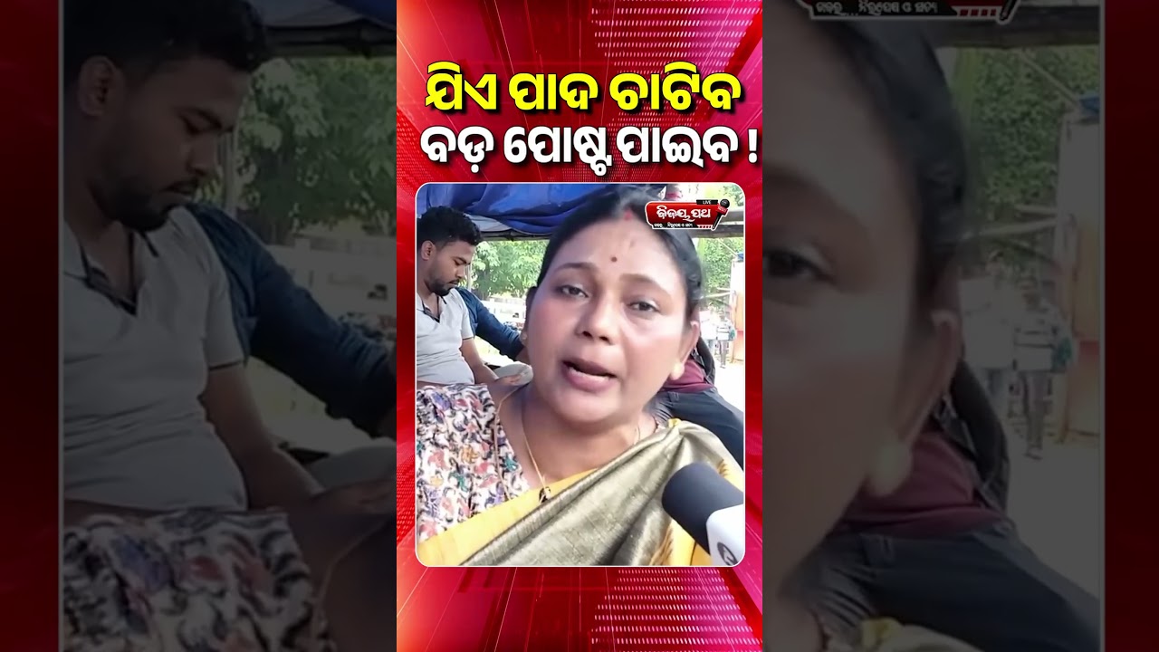 ଯିଏ ପାଦ ଚାଟିବ ବଡ଼ ପୋଷ୍ଟ ପାଇବ ! #bijaypathalive #latestnews #odishanews #bjd#bjp #congress