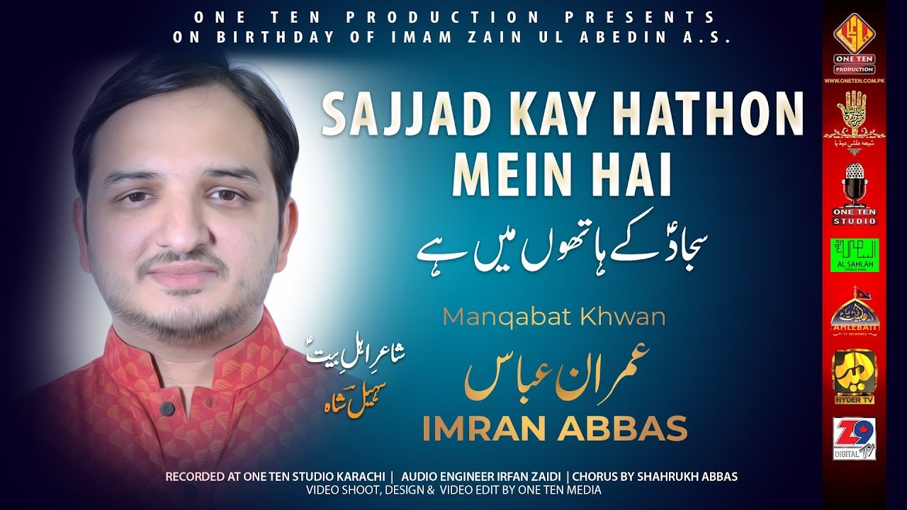 SAJJAD KAY HATHON MEIN HAI | IMRAN ABBAS | MANQABAT IMAM E ZAIN UL ABEDIN A.S.