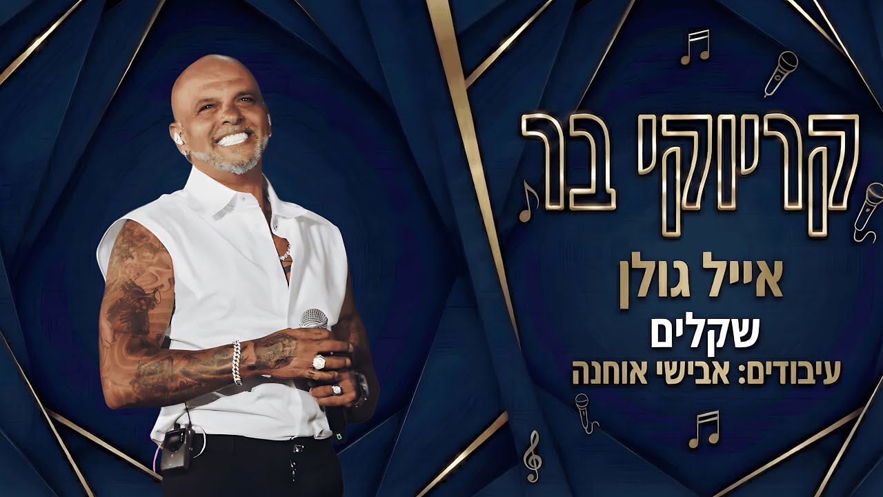 קריוקי בר - שקלים - אייל גולן
