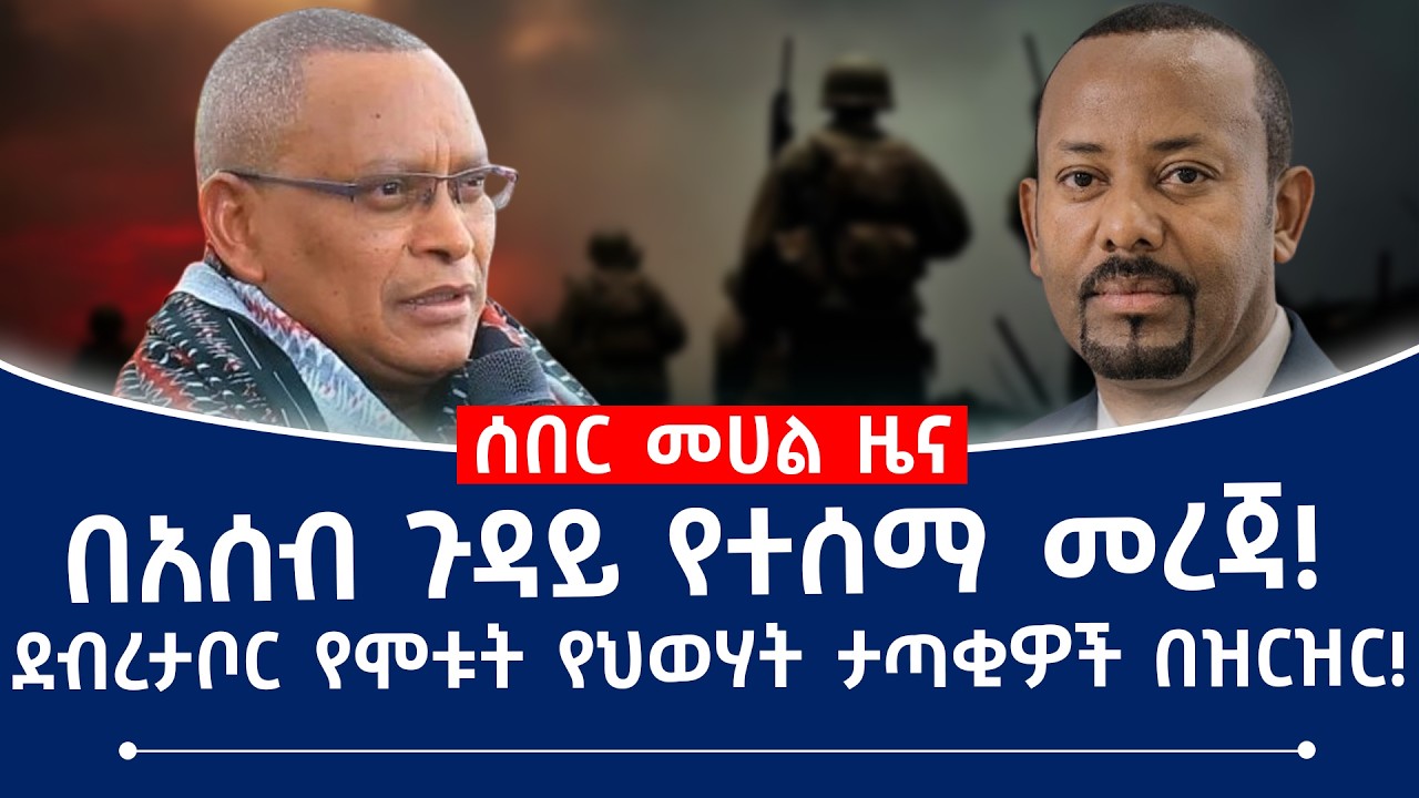 በአሰብ ጉዳይ የተሰማ መረጃ! ደብረታቦር የሞቱት የህወሃት ታጣቂዎች በዝርዝር!#fano #tplf #ethiopia