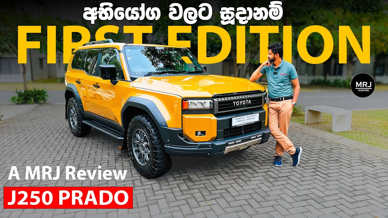 2025 Prado J250 First Edition Sinhala Review MRJ, Legendary Off-Road Power Returns #mrjinspire #mrj
