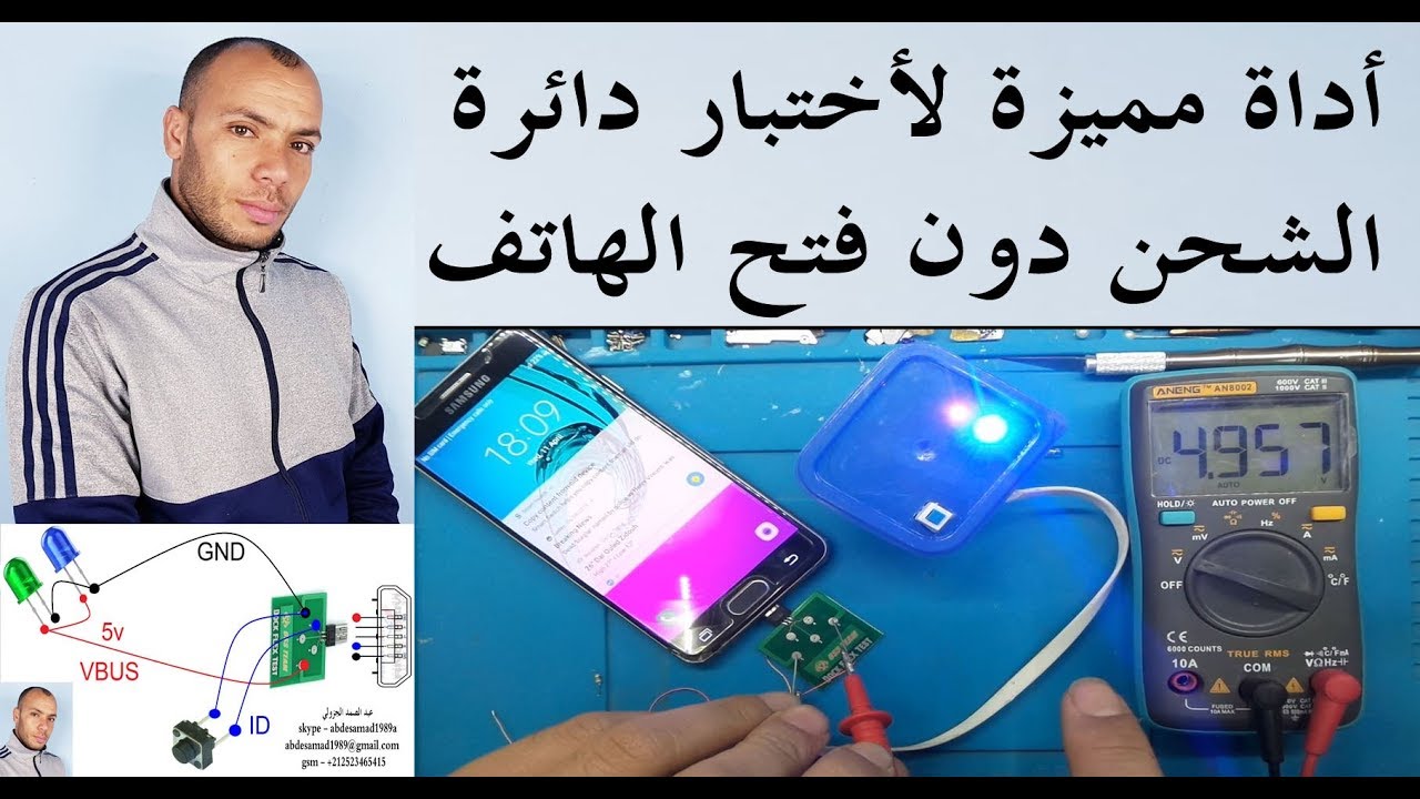 أداة مميزة لأختبار دائرة الشحن دون فتح الهاتف