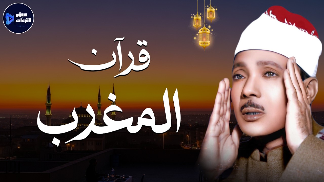 قرآن المغرب | تحصين المنزل وجلب البركة من أروع ما جود الشيخ عبد الباسط عبد الصمد ✨  Quran