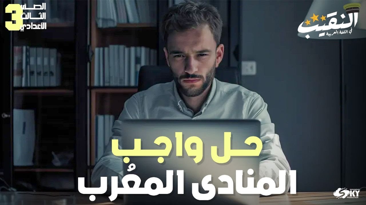 حل تدريبات درس المنادى المعرب للصف الثالث الإعدادي