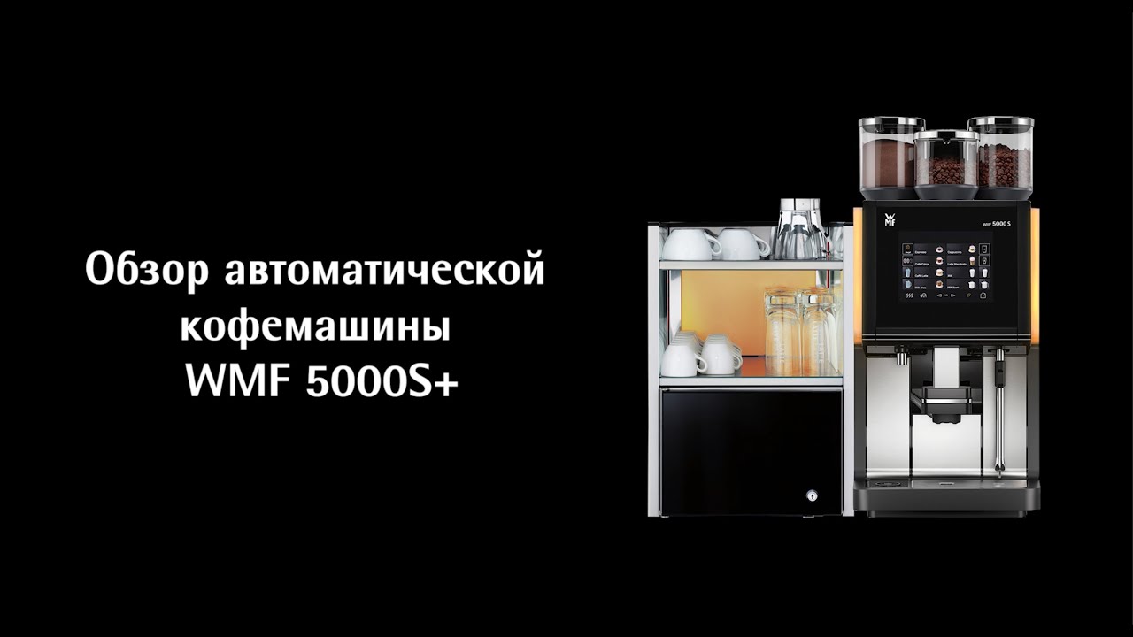 Кофемашина WMF 5000S+ (plus) - презентация и особенности