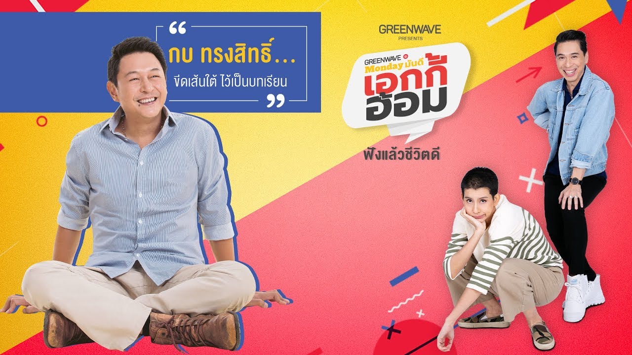 Monday มันดี เอกกี้-อ้อม พบกับ 