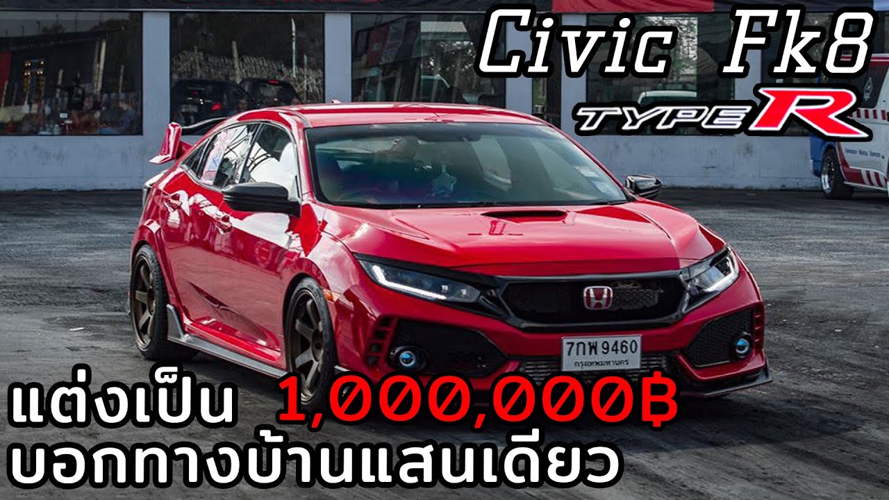 Civic Fk8 TypeR ทำแท้ทั้งคัน แต่งเป็นล้านบอกทางบ้านแค่แสนเดียว