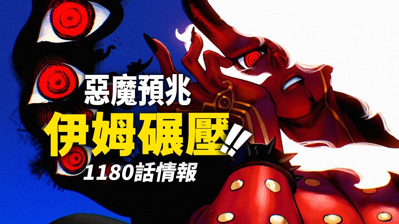 海賊王1180話第1波情報！伊姆展現超強戰力！#海賊王