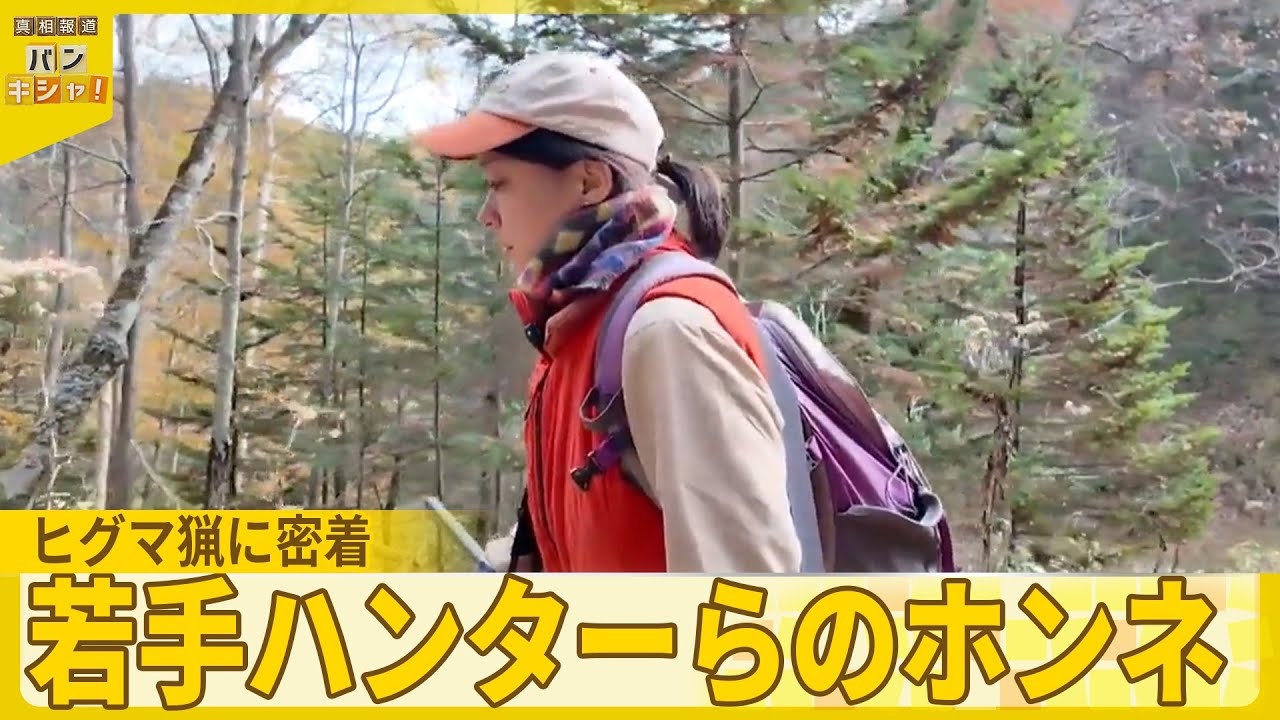 【密着】若手ハンターらのホンネ　北海道のヒグマ猟に密着『バンキシャ！』