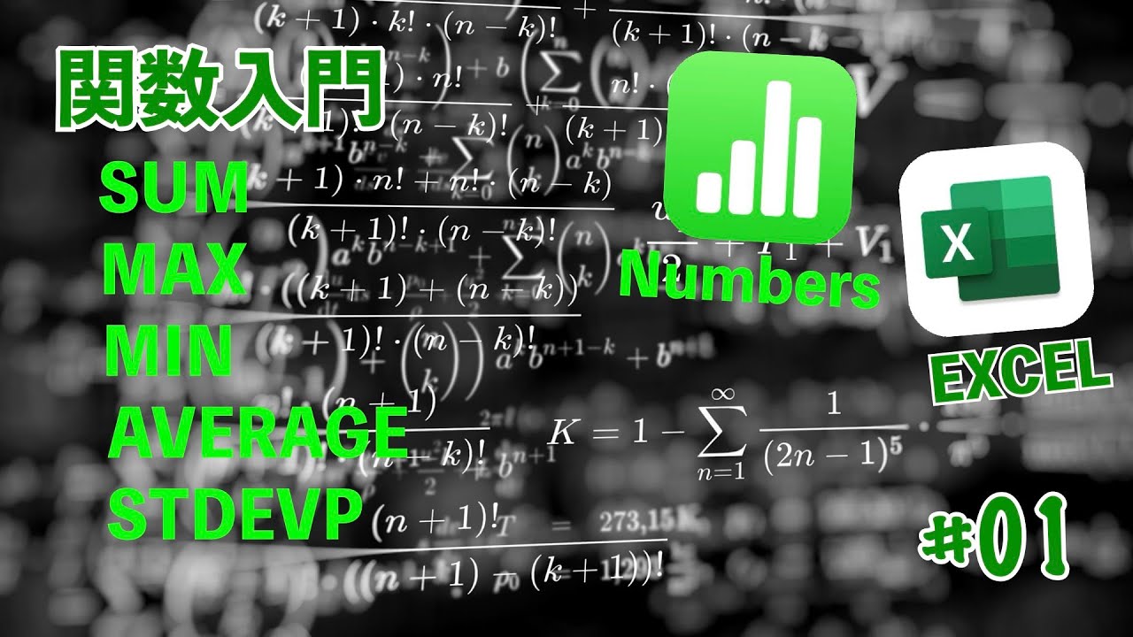 【関数】SUM, MAX, MIN, AVERAGE, STDEVP, の解説 for Numbers