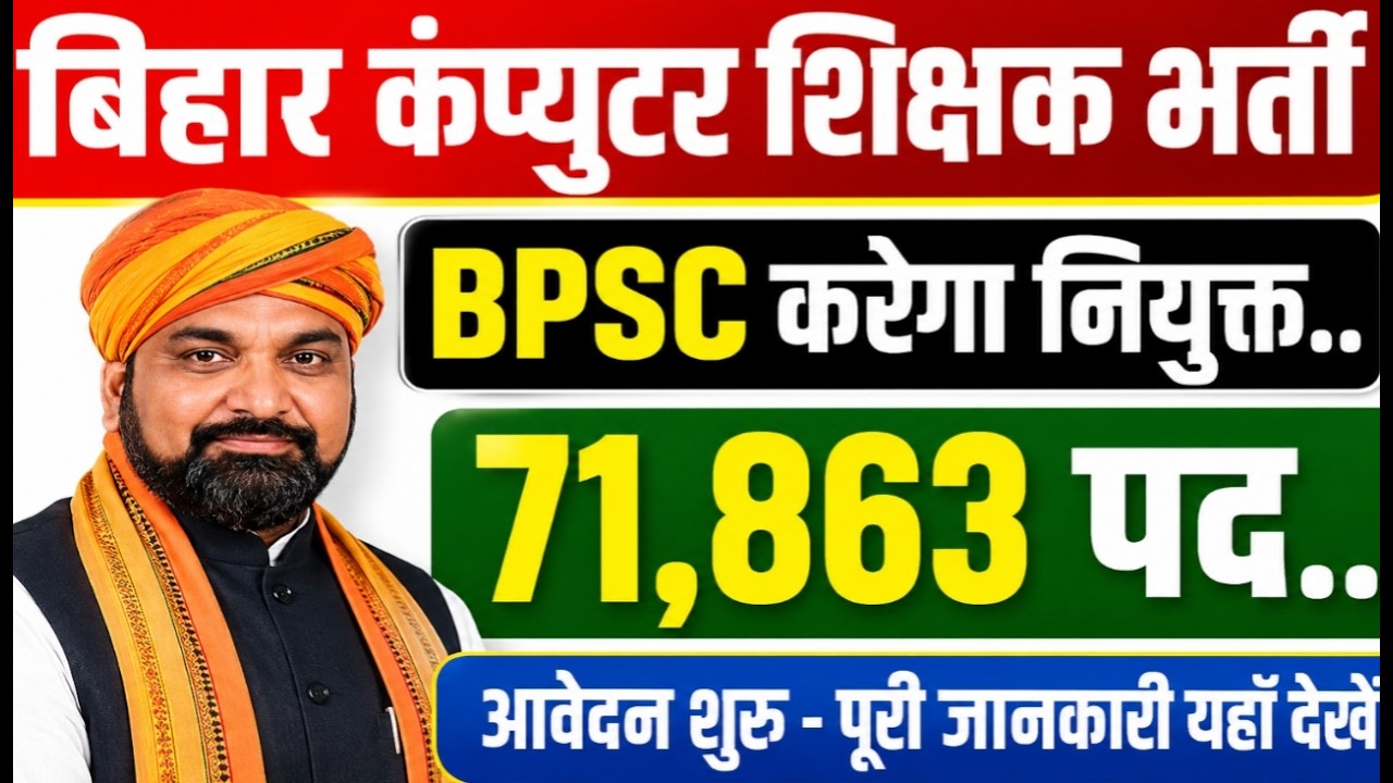बिहार कंप्यूटर शिक्षक भर्ती :- लो आ गयी खुशखबरी!! ये बहाली TRE 4 से अलग है 🎁10वीं पास सभी को मौका