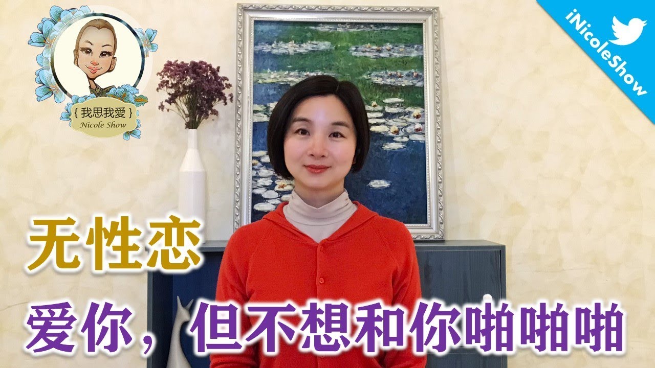 無性戀：愛你，但不想和你啪啪啪（心理/社會）