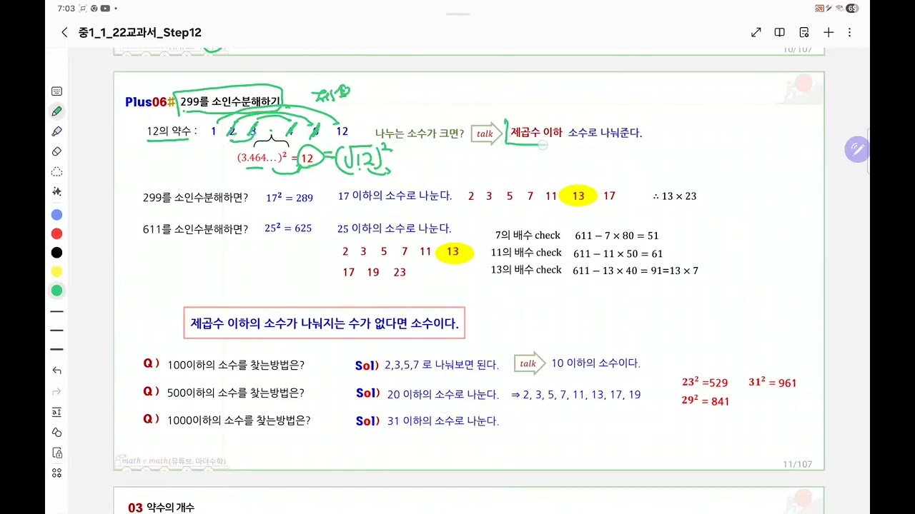 중1 개념01 소인수분해 03 Ban