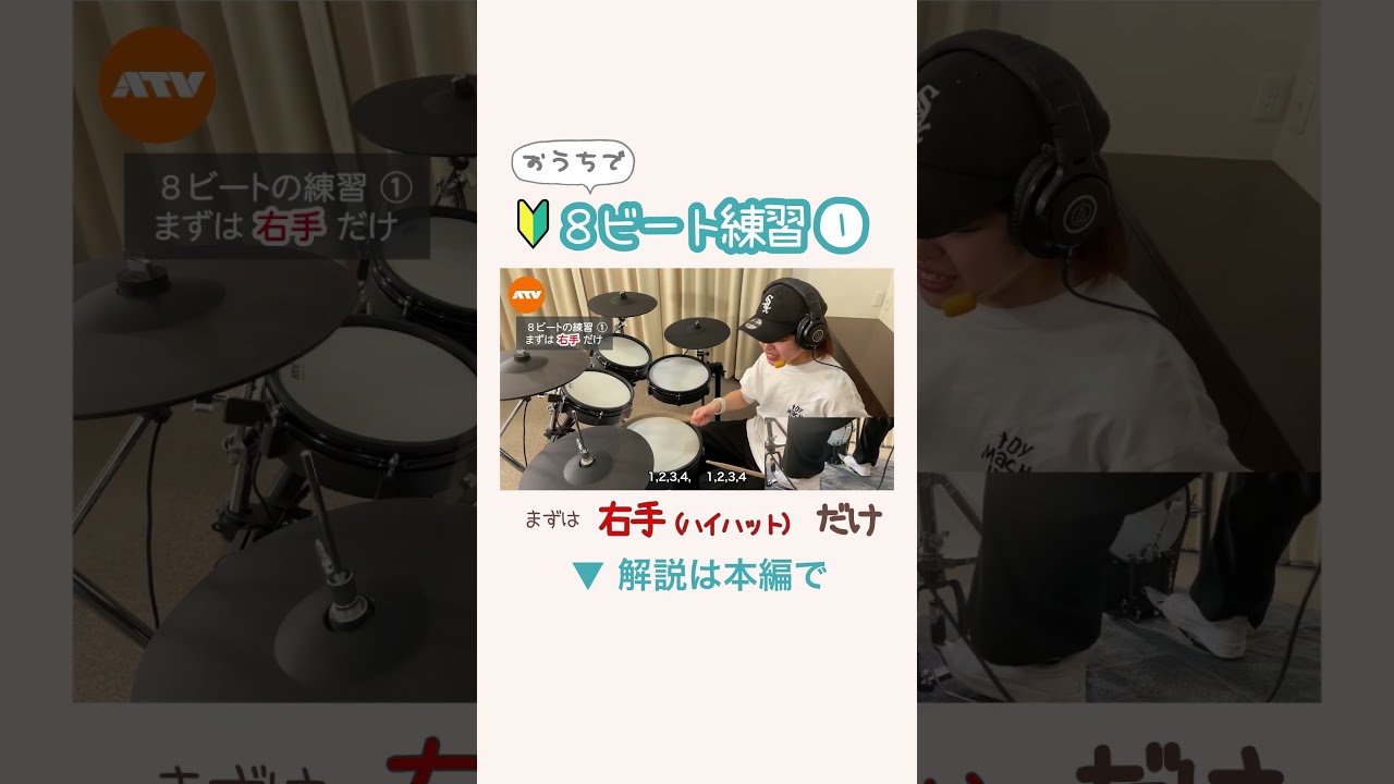 🔰8ビートの基本｜右手（ハイハット）だけ【超初心者向け】| ATV伝書ドラムレッスン