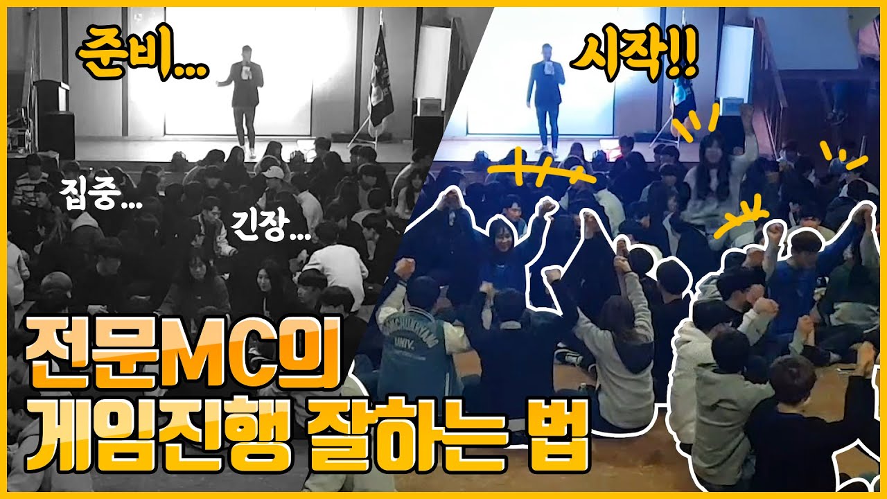 [전문MC처럼 게임 진행 잘하는 법] 게임 진행에 가장 중요한 이것!! l MC진행 l 준비시작 l 레크리에이션게임 l