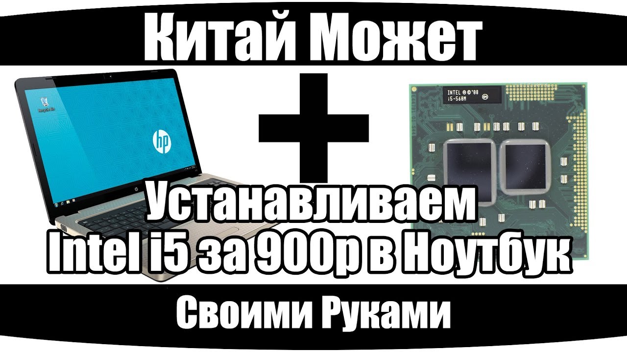 Intel i5 за 900 рублей устанавливаем в ноутбук. (HP G72-A20ER)(Разборка, установка)